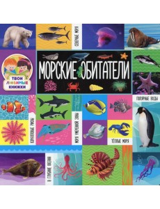 Морские обитатели