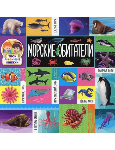 Морские обитатели