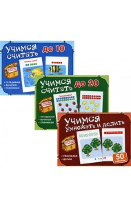 Комплект. Карточки в ларчике. Учимся считать, умножать и делить (3 шт.)