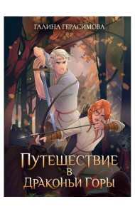 Путешествие в Драконьи горы