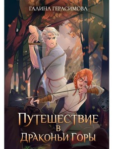 Путешествие в Драконьи горы