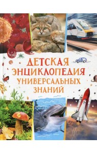 Детская энциклопедия универсальных знаний