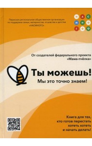 Ты можешь!