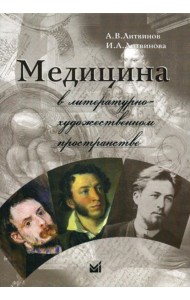 Медицина в литературно-художественном пространстве. 2-е изд