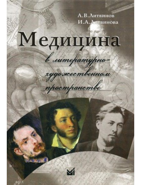 Медицина в литературно-художественном пространстве. 2-е изд