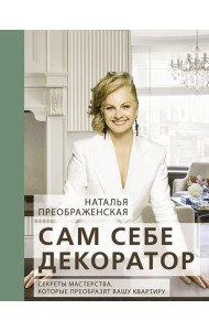 Сам себе декоратор. Секреты мастерства, которые преобразят вашу квартиру