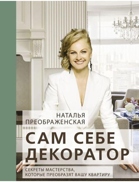 Сам себе декоратор. Секреты мастерства, которые преобразят вашу квартиру