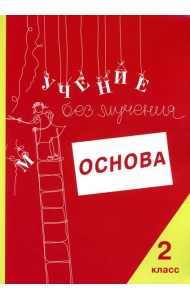 Учение без мучения. Основа. 2 кл. Тетрадь для младших школьников
