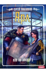 Как по заказу. Кн. 5: Ярл