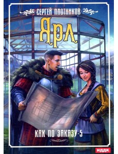 Как по заказу. Кн. 5: Ярл