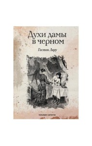 Духи дамы в черном: роман