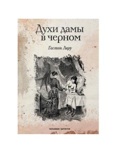 Духи дамы в черном: роман