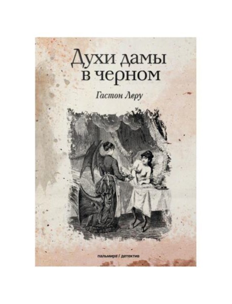 Духи дамы в черном: роман