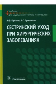 Сестринский уход при хирургических заболеваниях: Учебник