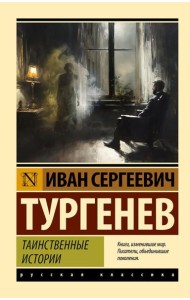 Таинственные истории: сборник