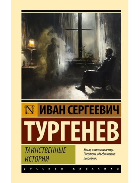 Таинственные истории: сборник