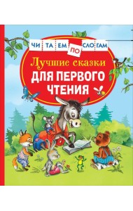 Лучшие сказки для первого чтения