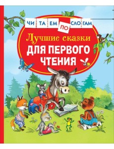 Лучшие сказки для первого чтения