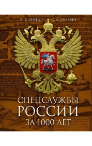 Спецслужбы России за 1000 лет. 2-е изд., доп