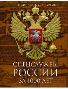 Спецслужбы России за 1000 лет. 2-е изд., доп Спецслужбы России за 1000 лет. 2-е изд., доп