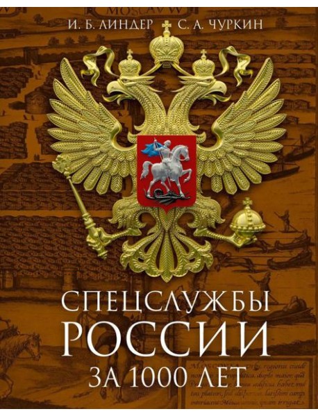 Спецслужбы России за 1000 лет. 2-е изд., доп