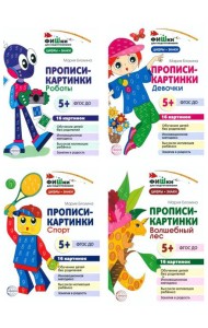 Фишки для подготовишки. Прописи-картинки № 2: Учебно-методическое пособие (комплект из 4-х книг)
