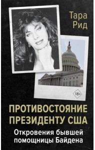 Противостояние президенту США. Откровения бывшей помощницы Байдена: мемуары