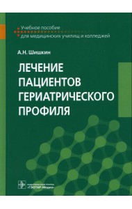 Лечение пациентов гериатрического профиля: Учебное пособие