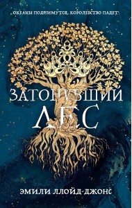 Затонувший лес