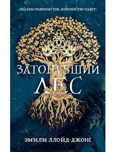 Затонувший лес