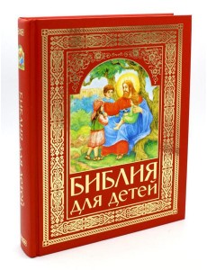 Библия для детей (красная)