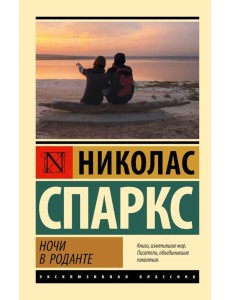 Ночи в Роданте: роман