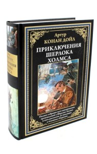 Приключения Шерлока Холмса