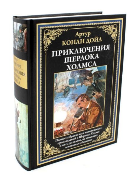 Приключения Шерлока Холмса