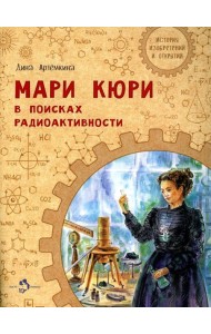 Мари Кюри. В поисках радиоактивности