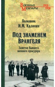 Под знаменем Врангеля. Заметки бывшего военного прокурора