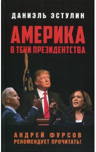Америка в тени президентства