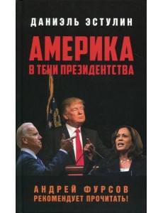 Америка в тени президентства Америка в тени президентства