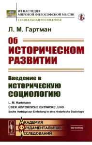 Об историческом развитии: Введение в историческую социологию