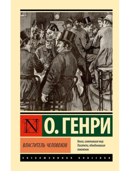 Властитель человеков: рассказы