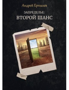 Запределье: Второй шанс