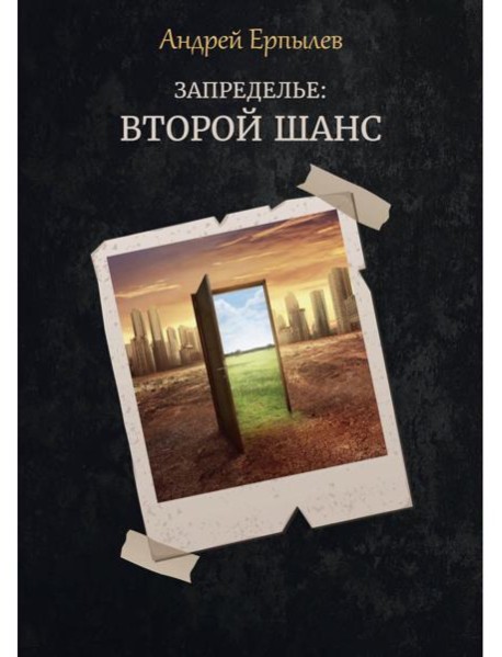 Запределье: Второй шанс