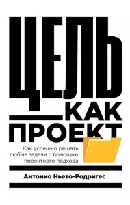Цель как проект:  Как успешно решать любые задачи с помощью проектного подхода