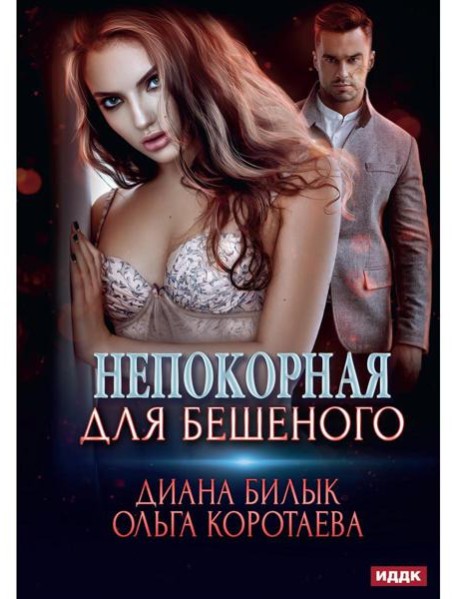 Непокорная для Бешеного