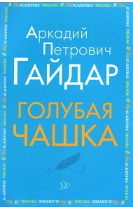 Голубая чашка