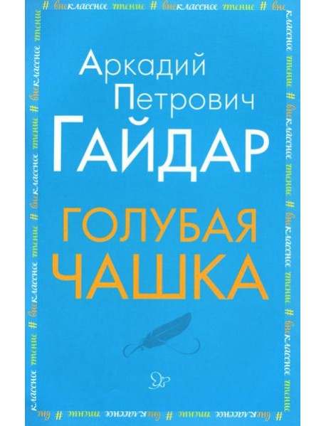 Голубая чашка