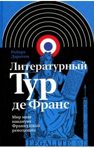 Литературный Тур де Франс: Мир книг накануне Французской революции