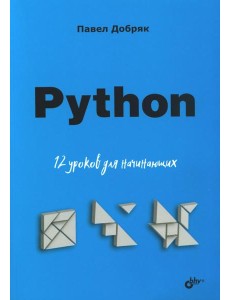 Python. 12 уроков для начинающих Python. 12 уроков для начинающих