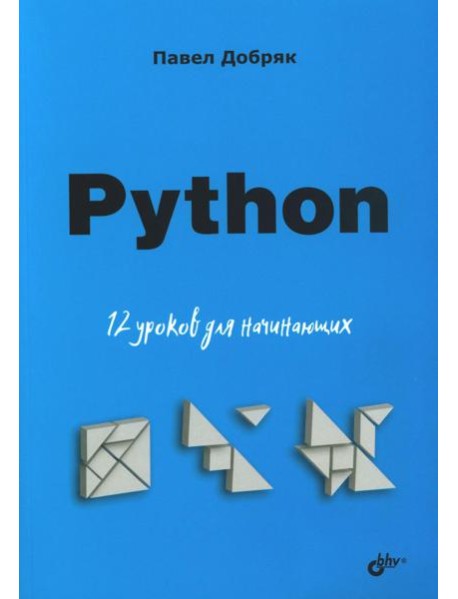 Python. 12 уроков для начинающих