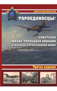 Торпедоносцы! Советская минно-торпедная авиация в Великой Отечественной войне 1941-1945гг. 3-е изд